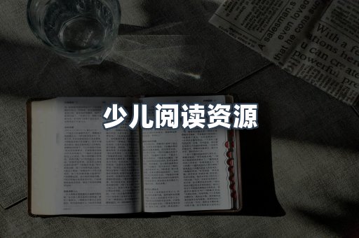 少儿阅读资源