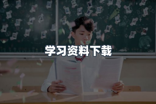 学习资料下载