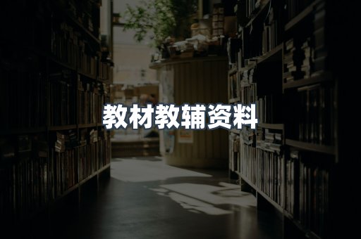教材教辅资料